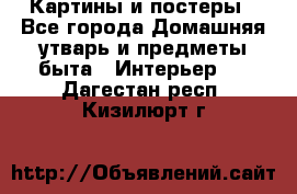 Картины и постеры - Все города Домашняя утварь и предметы быта » Интерьер   . Дагестан респ.,Кизилюрт г.